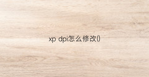 xpdpi怎么修改()